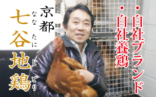 七谷地鶏banner1